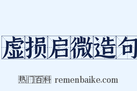 虚损启微造句是什么意思的图片